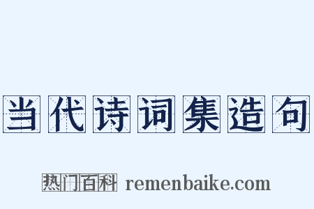 当代诗词集造句是什么意思的图片